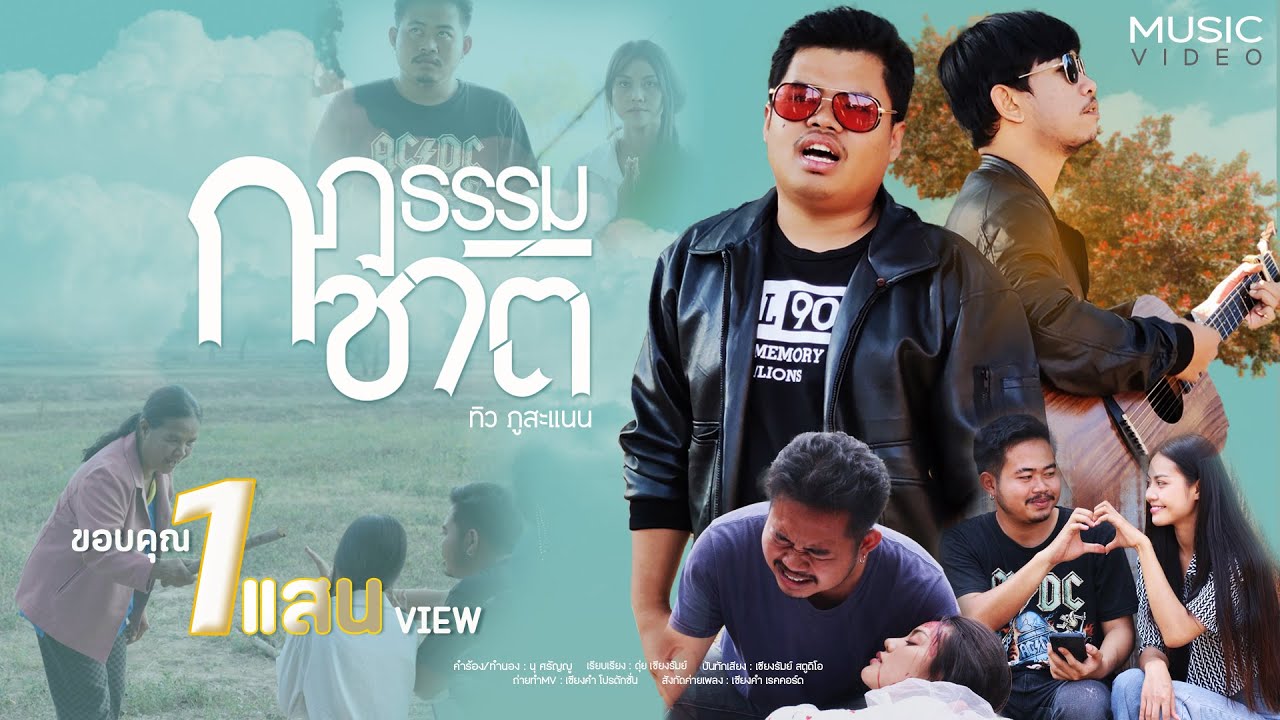 เนื้อเพลง กฎธรรมชาติ ทิว ภูสะแนน