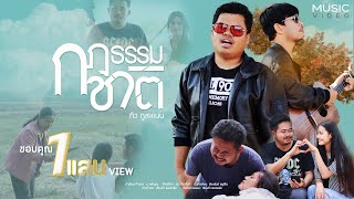 กฎธรรมชาติ ทิว ภูสะแนน