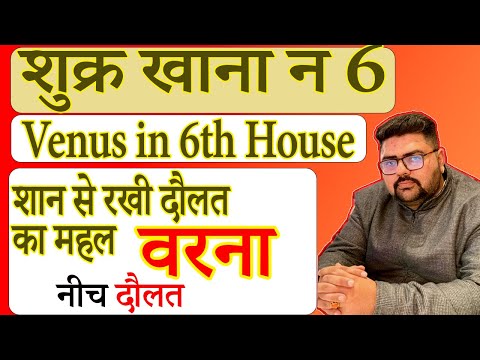 Venus in Sixth House | शुक्र खाना न 6