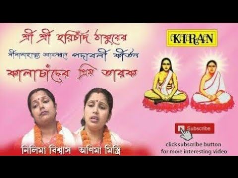 হরি | কীর্ত্তন | কালাচাঁদের প্রিয় তারক | নীলিমা বিশ্বাস, অনিমা মিস্ত্রী | KIRAN
