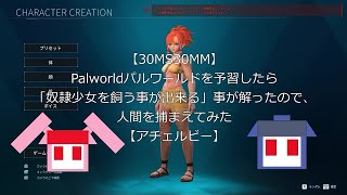 【30MS/30MM】Palworld/パルワールドを予習したら「奴隷少女を飼う事が出来る」事が解ったので、人間を捕まえてみた【アチェルビー】
