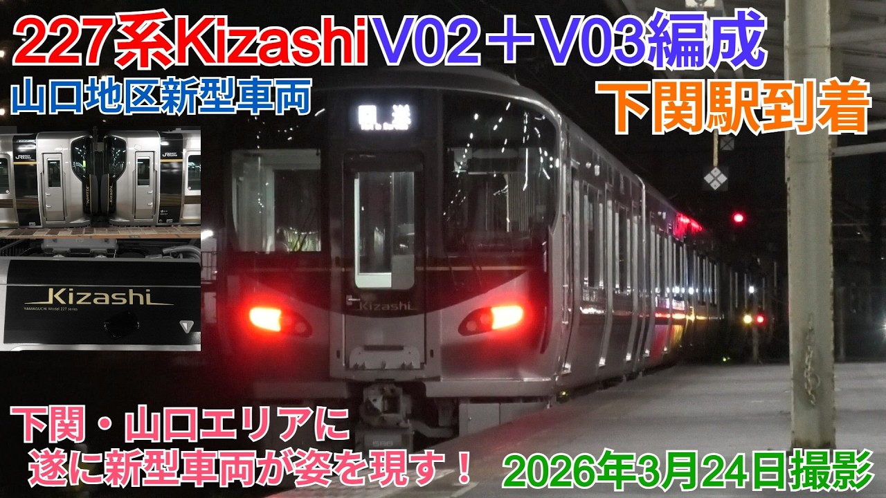【新型車両】227系Kizashi V02+V03編成 下関駅到着