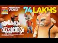 Elikalum Poochappanum Animation Song Video Niranjana M Sanal Rajeev Alunkal Mineesh Thambaan
