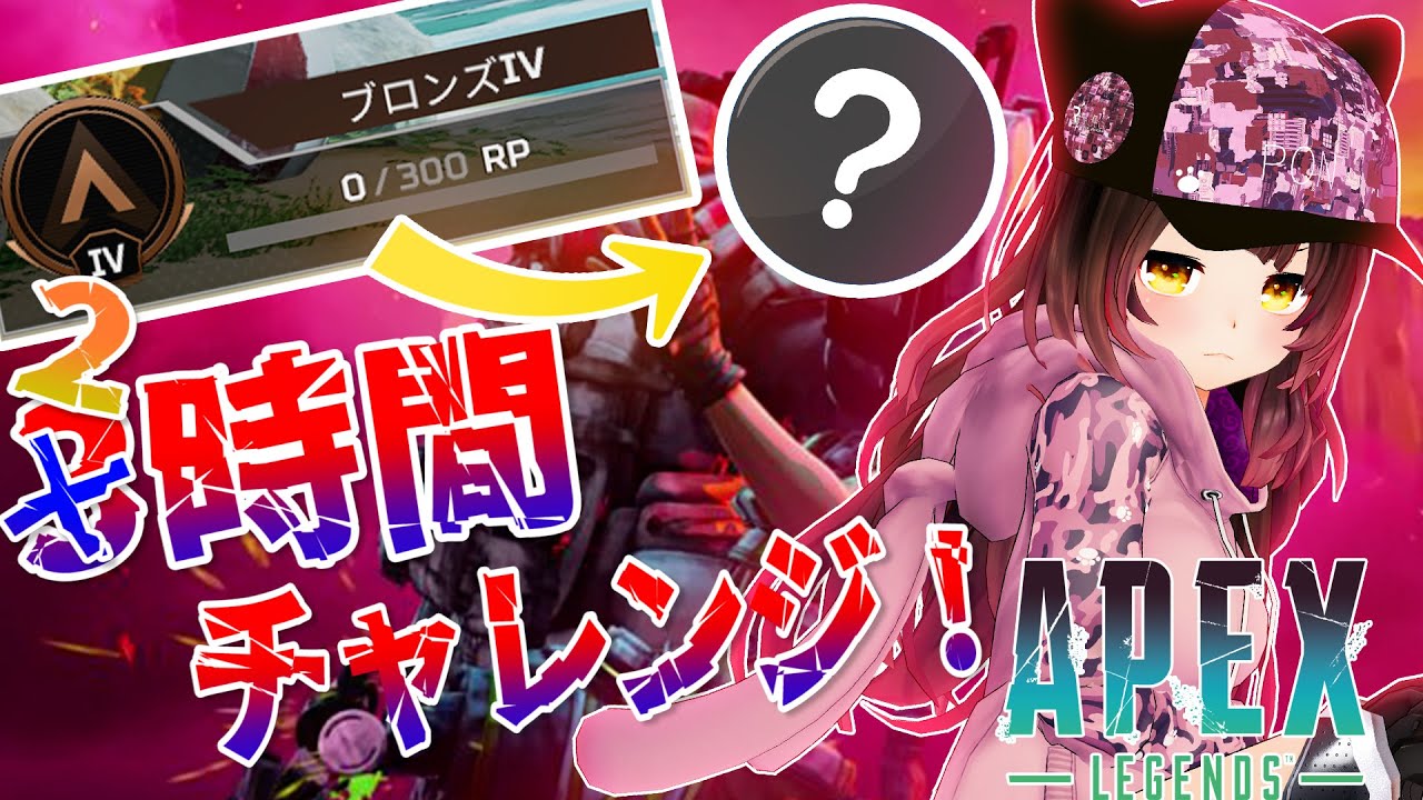 【APEX】ブロンズⅣ→？⚡３時間でどこまでいけるかチャレンジ✨※PONで２時間ｗ【ホロライブ/ロボ子さん】