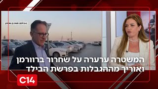 המשטרה ערערה על שחרור ברוורמן ואוריך מההגבלות בפרשת הבילד (חדשות ערוץ 14) - התמונה מוצגת ישירות מתוך אתר האינטרנט יוטיוב. זכויות היוצרים בתמונה שייכות ליוצרה. קישור קרדיט למקור התוכן נמצא בתוך דף הסרטון