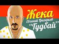 Жека (Евгений Григорьев) - Гудбай (official video) 