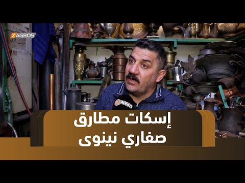 فيديو | نينوى .. مطارق الصفارين تصمت في عاصمة النحاس والمهنة تقترب من الاندثار