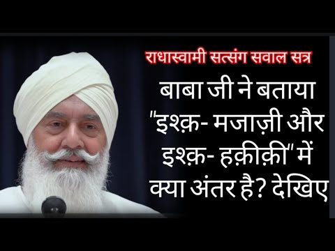 राधास्वामी : बाबा जी ने बताया "इश्क़-ए-मजाज़ी और इश्क़-ए-हक़ीक़ी" में क्या अंतर है। देखिए