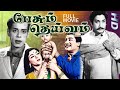 சிவாஜி பத்மினி நடித்த பேசும் தெய்வம்