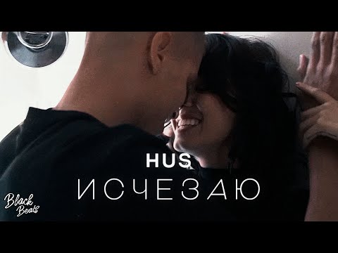 Hus - Исчезаю (2021)