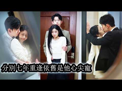 【完結】重逢那天，塵封7年的記憶洶湧而出，她的一舉一動都牽動著他的心，他原本還想故作矜持維持清冷姿態，可當她被別的男人追求示愛，他壓抑多年的情意徹底失控再也裝不下去，只瘋了般把她重新搶回懷裡！