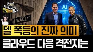 "10년도 부족하다" 젠슨황이 찍어준 AI 랠리 다음 무대 | 빈난새의 빈틈없이월가