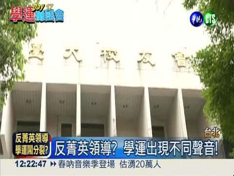 反菁英領導? 學運出現不同聲音!