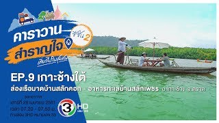 ล่องเรือมาด กินอาหารทะเลบ้าน ที่ชุมชนสลักคอก-สลักเพชร จ ตราด / คาราวานสำราญใจ ซีซัน 2 ตอน 9