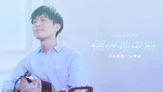 韋禮安《陽光地中海 Mediterranean Sun》【海之言品牌歌曲】 (非官方歌詞版)