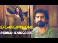 മാഡം അടുത്തുള്ളപ്പോ ഭയങ്കര രാസമാന്ന�