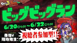 【スプラトゥーン３】エンジョイ勢の視聴者参加型ビッグビッグラン配信！！【１年９か月ぶり】