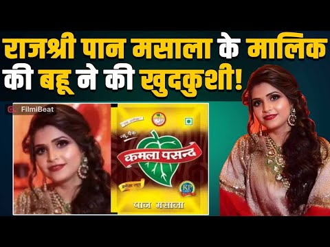Kamla Pasand Pan Masala के मालिक की बहू Deepti Chaurasia ने दी जान,दिल्ली पुलिस कर रही जांच!