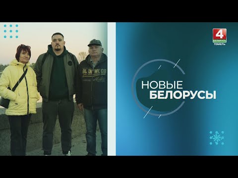 Новые белорусы | Семья Золочевских | 12.11.2024 видео