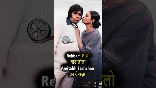 Rekha ने सालो बाद खोला Amitabh Bachchan का ये राज़!   #amitabhbachchan #rekha  #bollywood