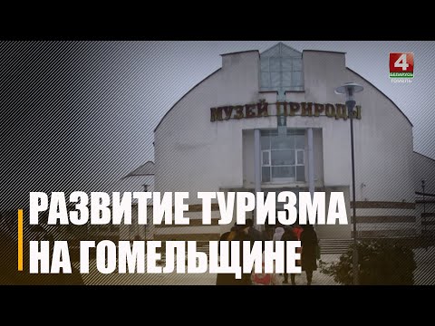 В Доме прессы обсудили перспективы развития туриндустрии на Гомельщине видео