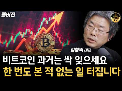 비트코인 과거는 싹 잊으세요 한 번도 본 적 없는 일 터집니다 [김창익 대표 풀버전]
