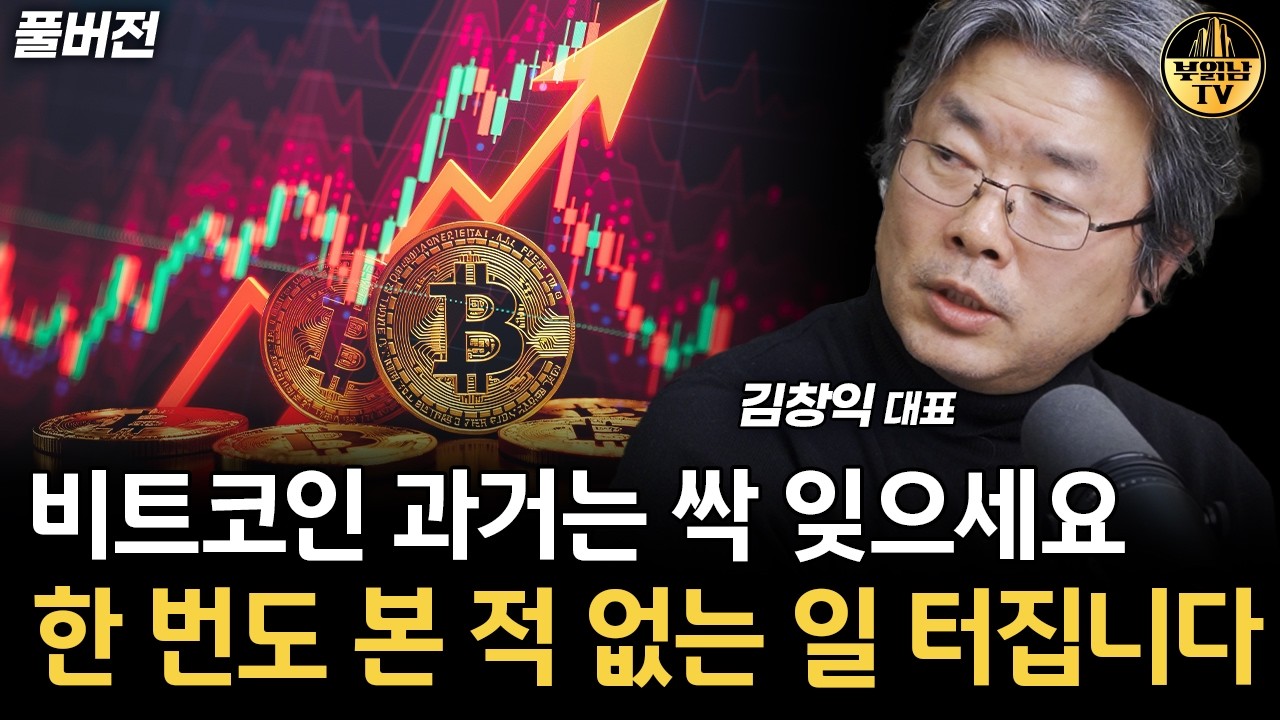 비트코인 과거는 싹 잊으세요 한 번도 본 적 없는 일 터집니다 [김창익 대표 풀버전]