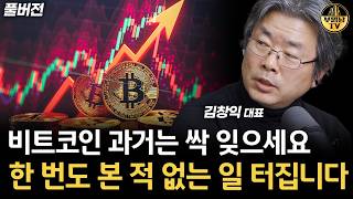 비트코인 과거는 싹 잊으세요 한 번도 본 적 없는 일 터집니다 [김창익 대표 풀버전]
