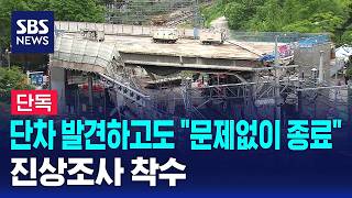 [단독] 단차 발견하고도 "문제없이 종료"..진상조사 착수 / SBS