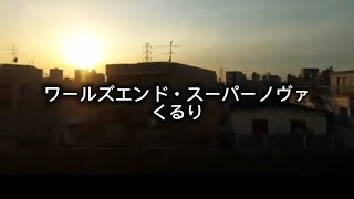 くるりのワールズエンド・スーパーノヴァを弾き語りさせていただきました🎸🎤
