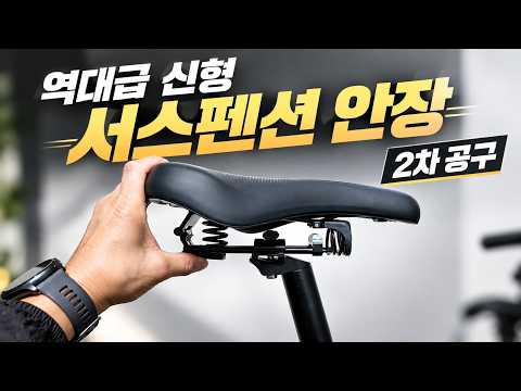 실제 만족도 최상이라는 신형 서스펜션 자전거 안장 / 2차 공구