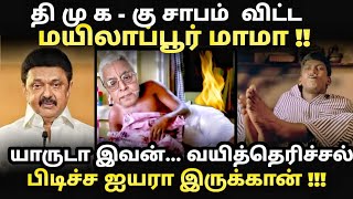 தி மு க கு சாபம் விட்ட மயிலாப்பூர் மாமா  #vijayvelloremeeting #kptroll #tvkv