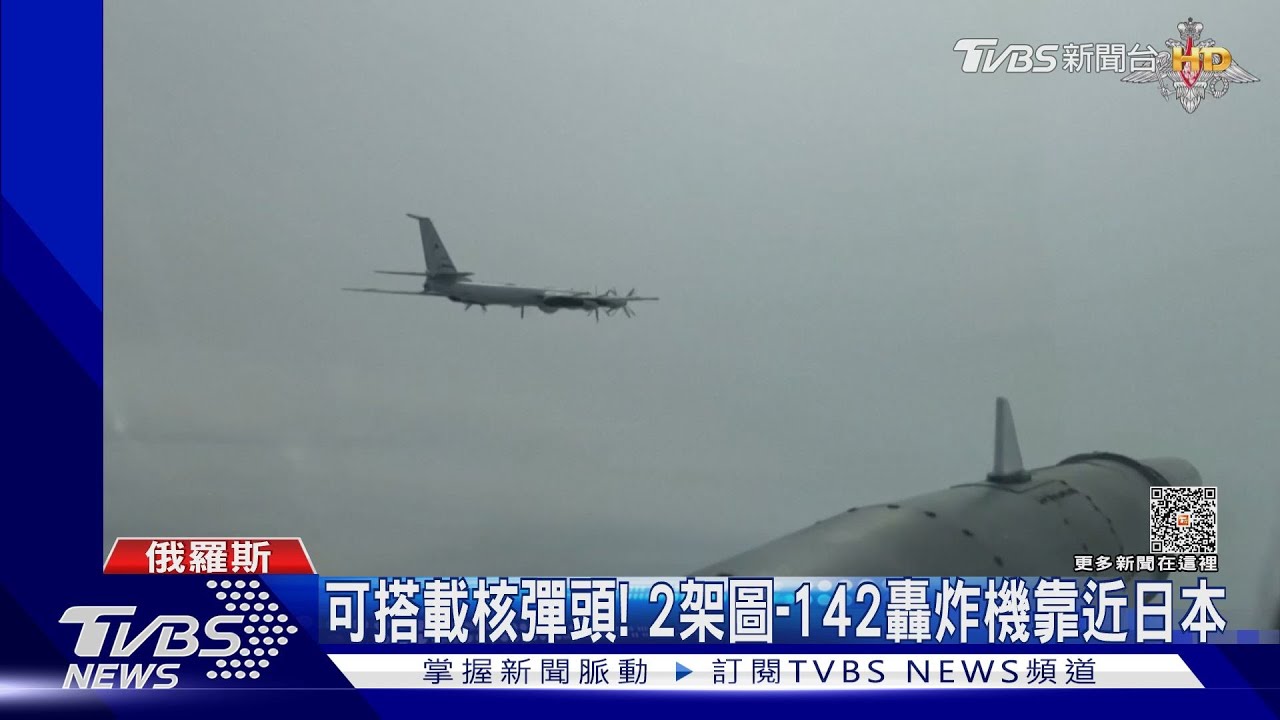 俄軍海、空輪流擾日 自衛隊戰機緊急升空
