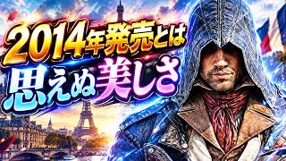 【ACU】令和になってから再評価され始めたユニティでまったりパリ観光 • アサシン クリード ユニティ【アサクリユニティ】