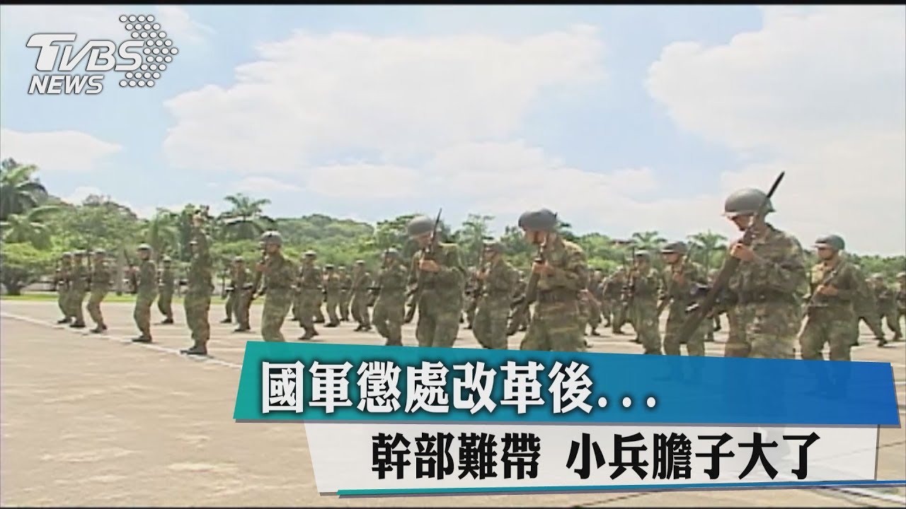 國軍懲處改革後...幹部難帶 小兵膽子大了