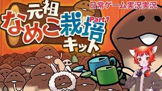 なめこゲーム実況Part1