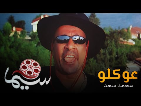 عوكلو - محمد سعد | من فيلم عوكل