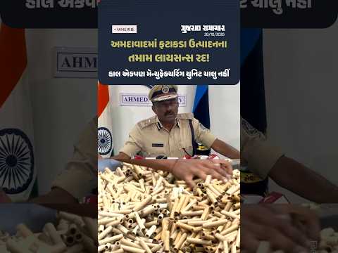 ahmedabadમાં ફટાકડા ઉત્પાદનના તમામ લાયસન્સ રદ! હાલ એકપણ મેન્યુફેક્ચરિંગ યુનિટ ચાલુ નહીં