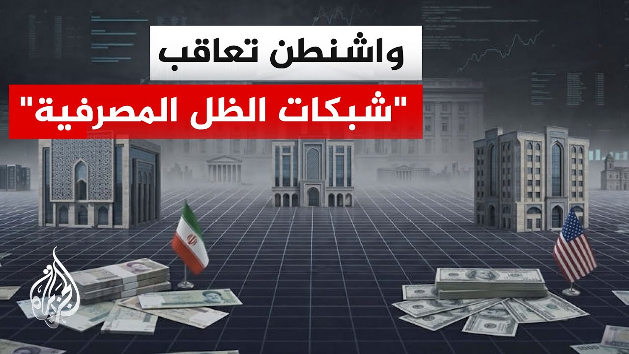 فيديو | ضمن سياسة الضغط الاقتصادي.. عقوبات أمريكية جديدة تطال ما وصفته بـ "شبكات الظل المصرفية" الإيرانية