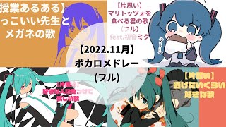 【2022.11月】オリジナルかわいいボカロメドレー(フル) feat.初音ミク #Shorts