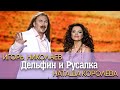 Игорь Николаев и Наташа Королева "Дельфин и русалка" 