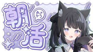 【 #朝活 配信】　初見さん歓迎！遅めの猫の朝活ラジオ