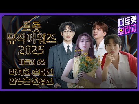 트롯뮤직어워즈 2025 라인업 메들리 #2 | 1시간 연속 듣기 | 박지현, 손태진, 안성훈, 전유진🎵