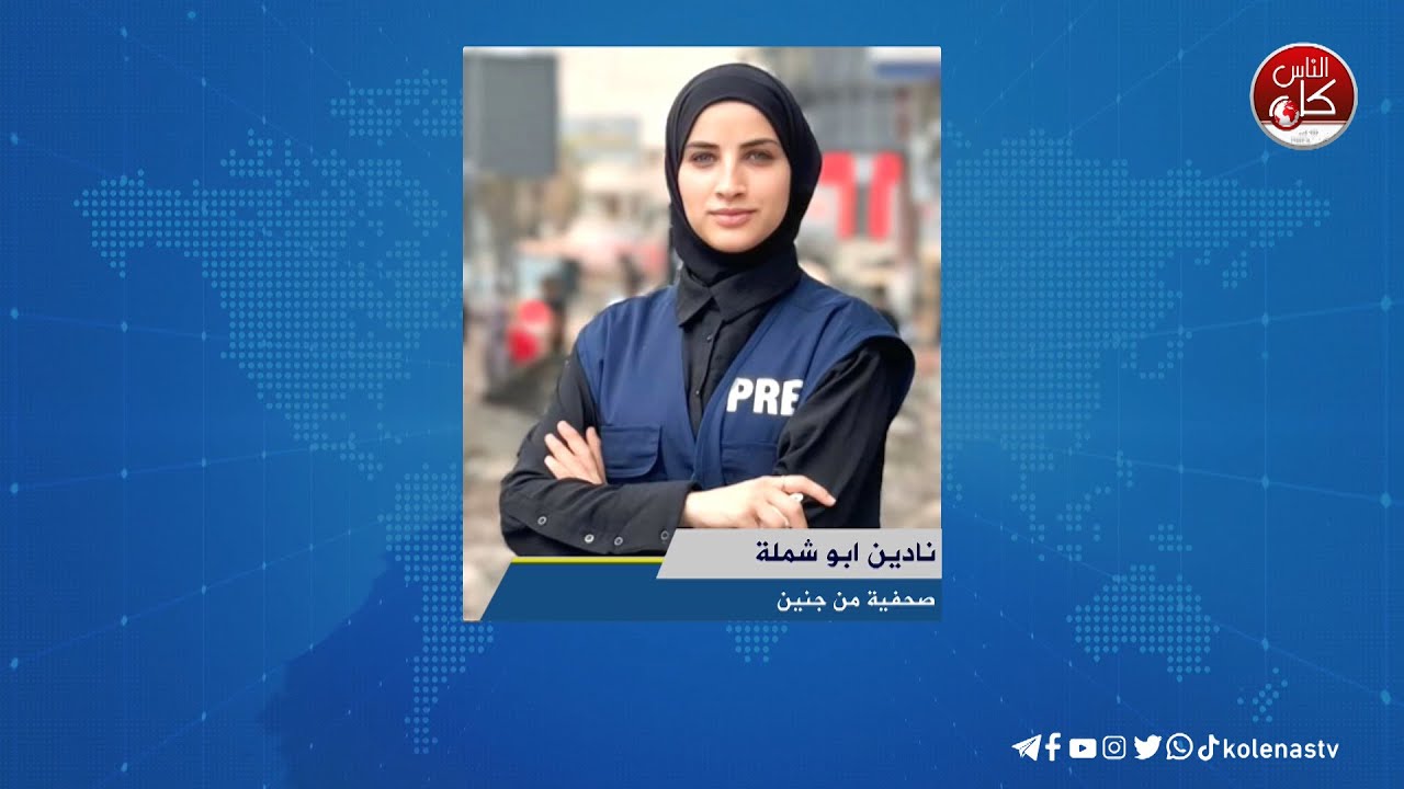 آخر المستجدات الميدانية في جنين مع الصحفية نادين أبو شملة