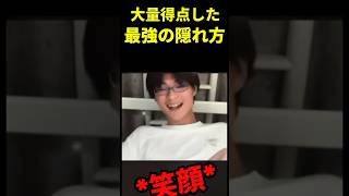 【めちゃカメ】最強の隠れ方🔥
