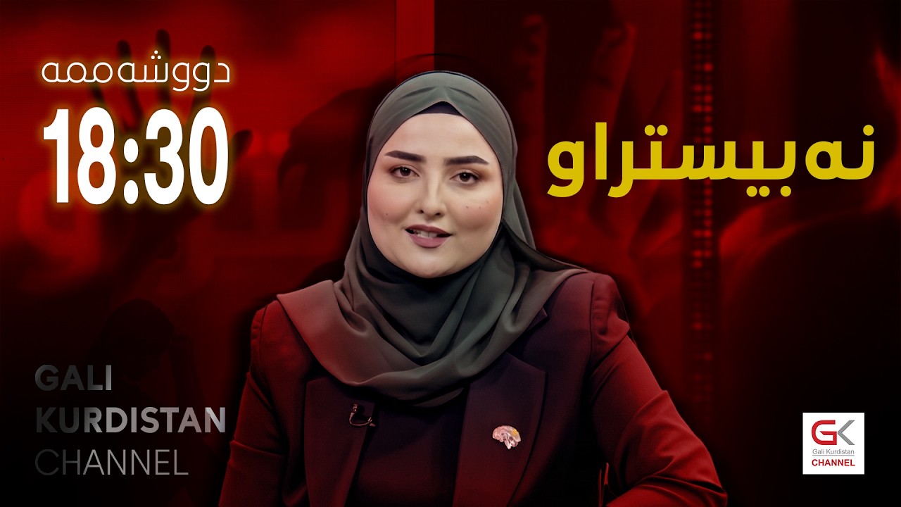 ڤیدیۆ | هەڕەشەی توندوتیژی ئەلیکترۆنی