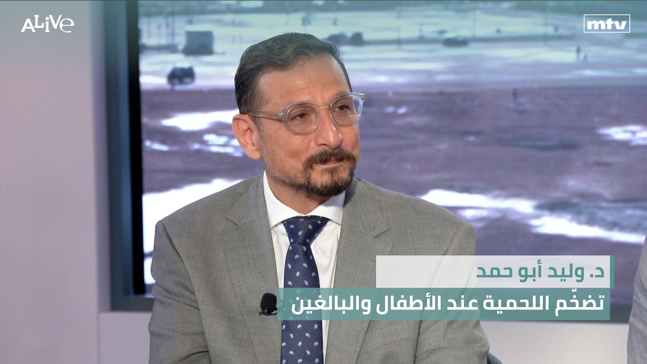 د. وليد أبو حمد - تضخّم اللحمية عند الأطفال والبالغين