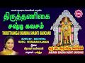 திருத்தணிகை சஷ்டி கவசம் II THIRUTTHANIGAI SHASHTI KAVACHAM