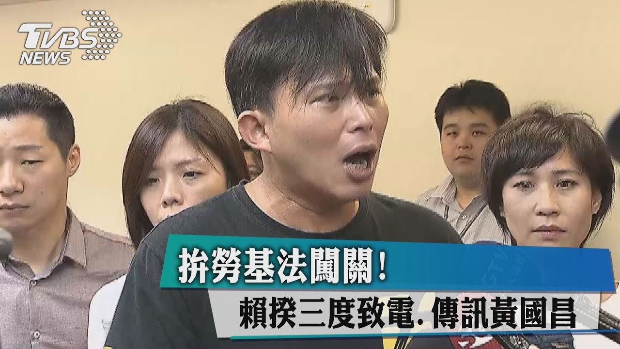 拚勞基法闖關！賴揆三度致電、傳訊黃國昌