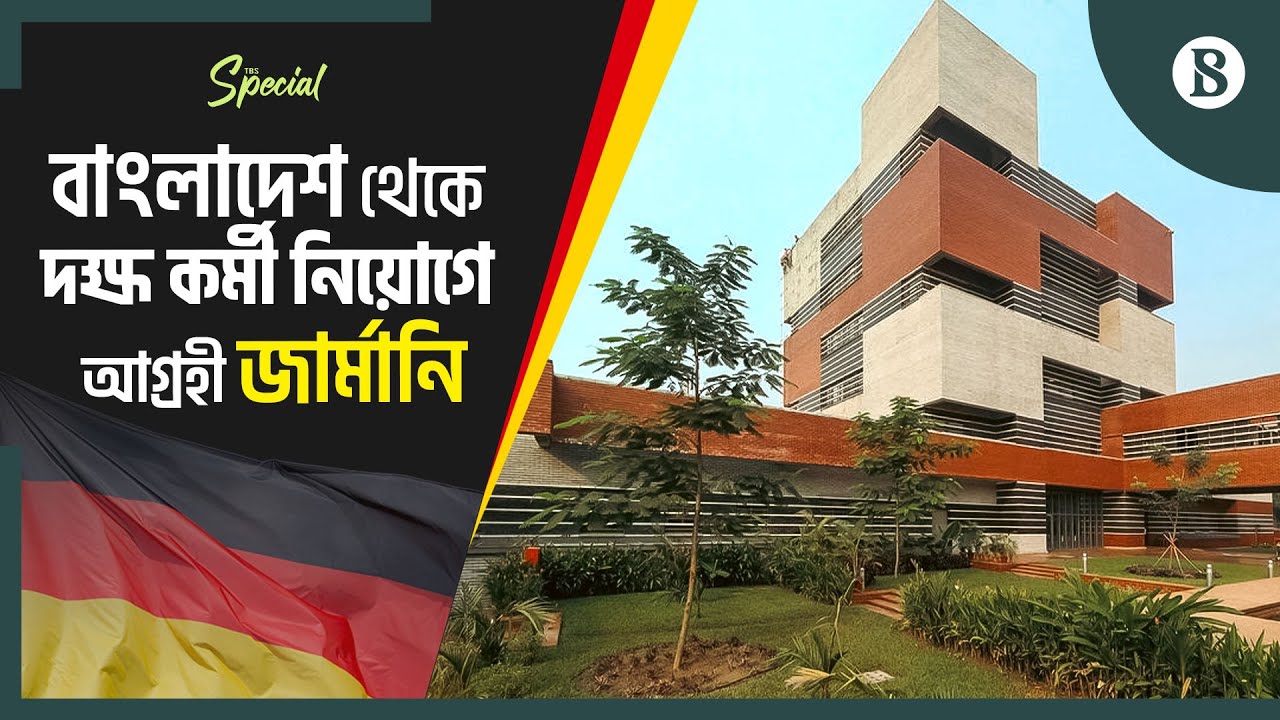 বাংলাদেশ থেকে কোন খাতে কর্মী নিতে আগ্রহী জার্মানি? | German Job Opportunities| The Business Standard